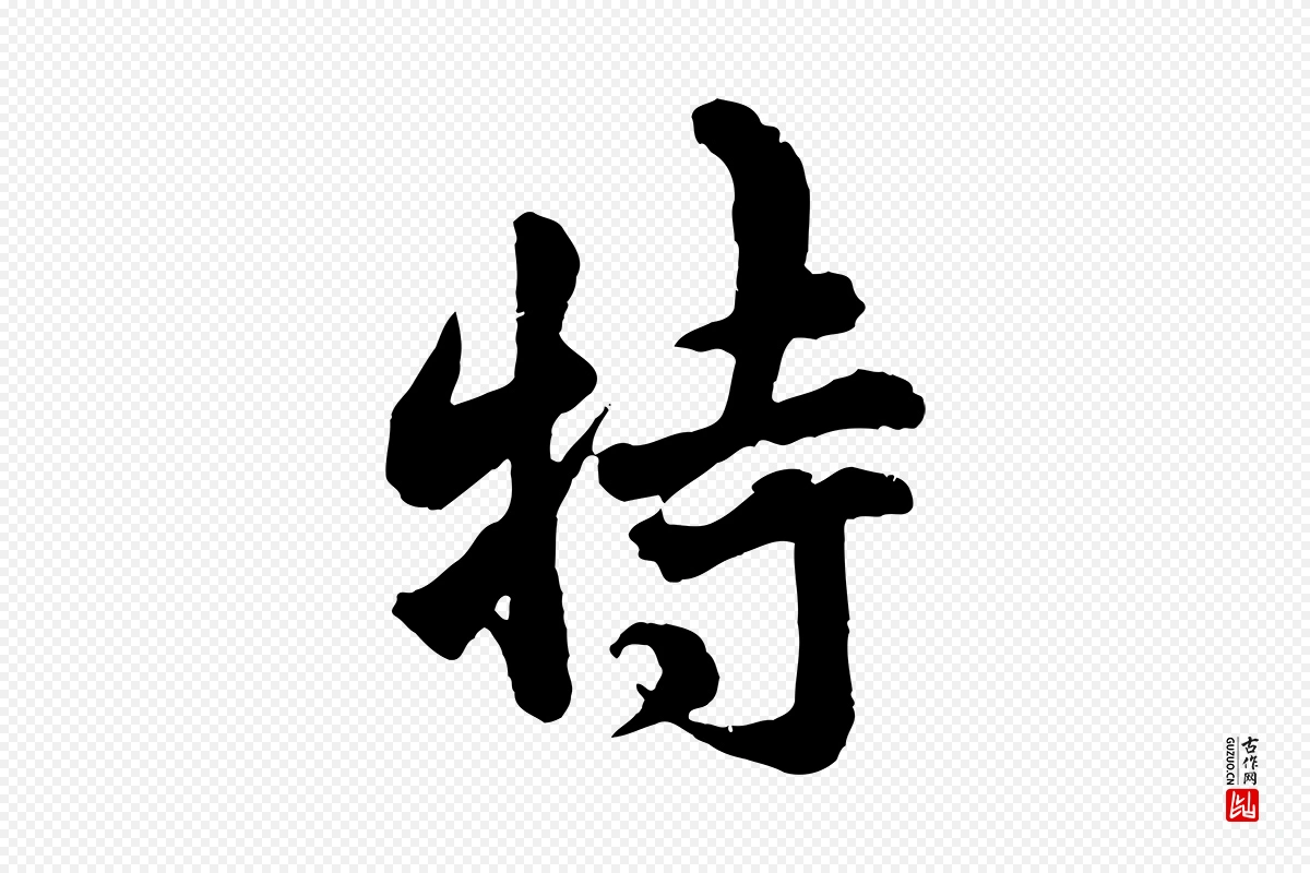 宋代吴说《与御带帖》中的“枉”字书法矢量图下载