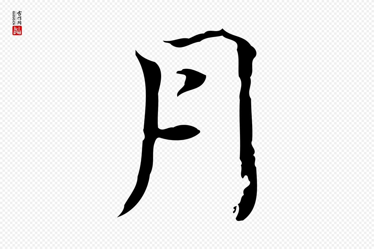 元代赵孟頫《跋冯承素临兰亭序》中的“月”字书法矢量图下载