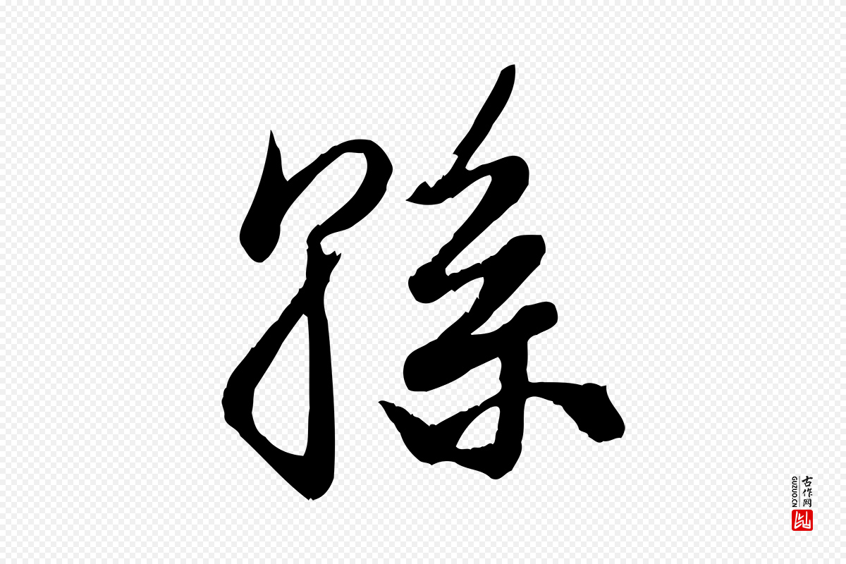 元代龚子敬《跋春帖子词》中的“孫(孙)”字书法矢量图下载