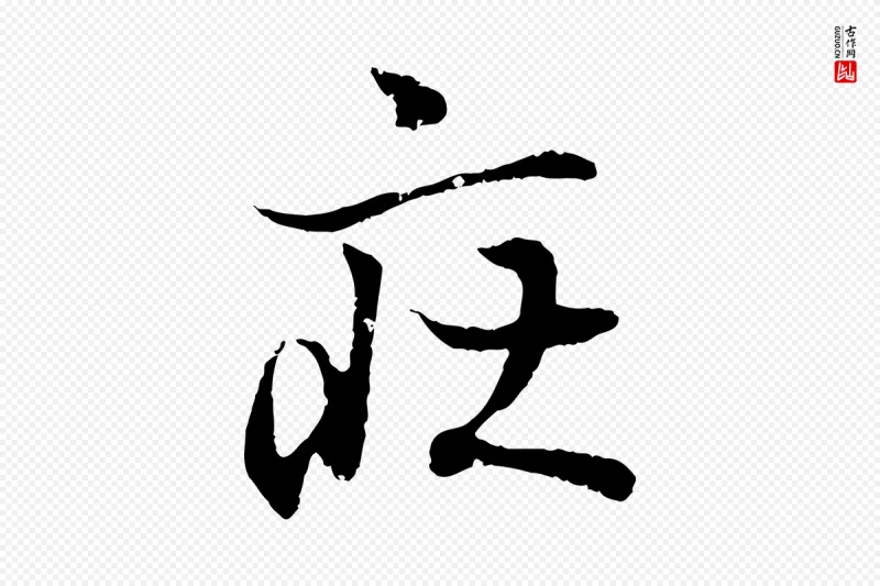 东晋王羲之《临锺繇千字文》中的“莊(庄)”字书法矢量图下载