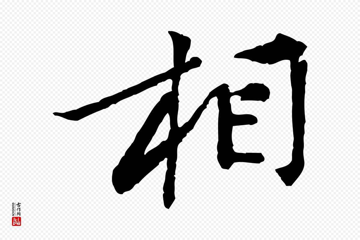 宋代黄山谷《次韵叔父帖》中的“相”字书法矢量图下载