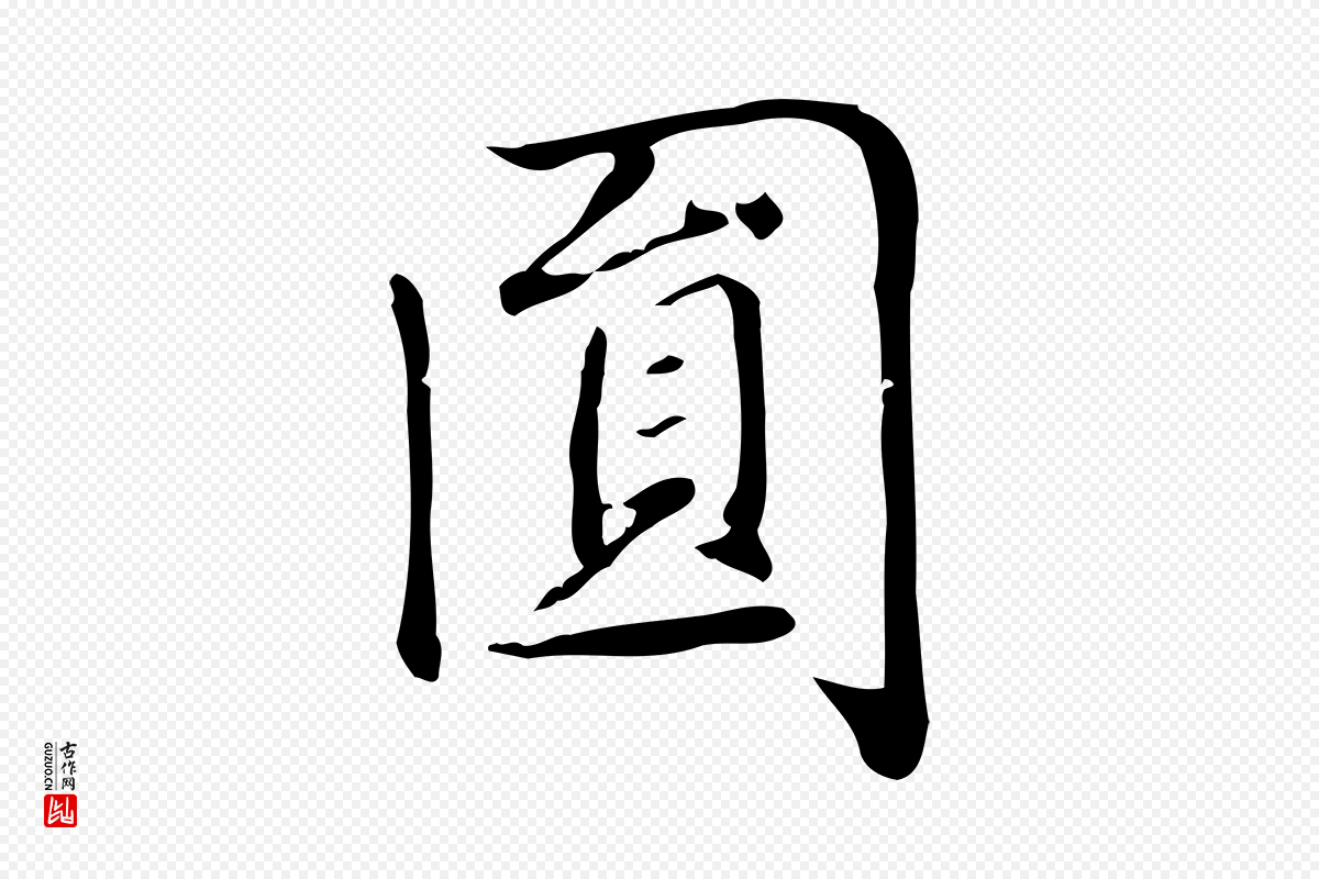 元代赵孟頫《太平兴国禅寺碑》中的“圓(圆)”字书法矢量图下载