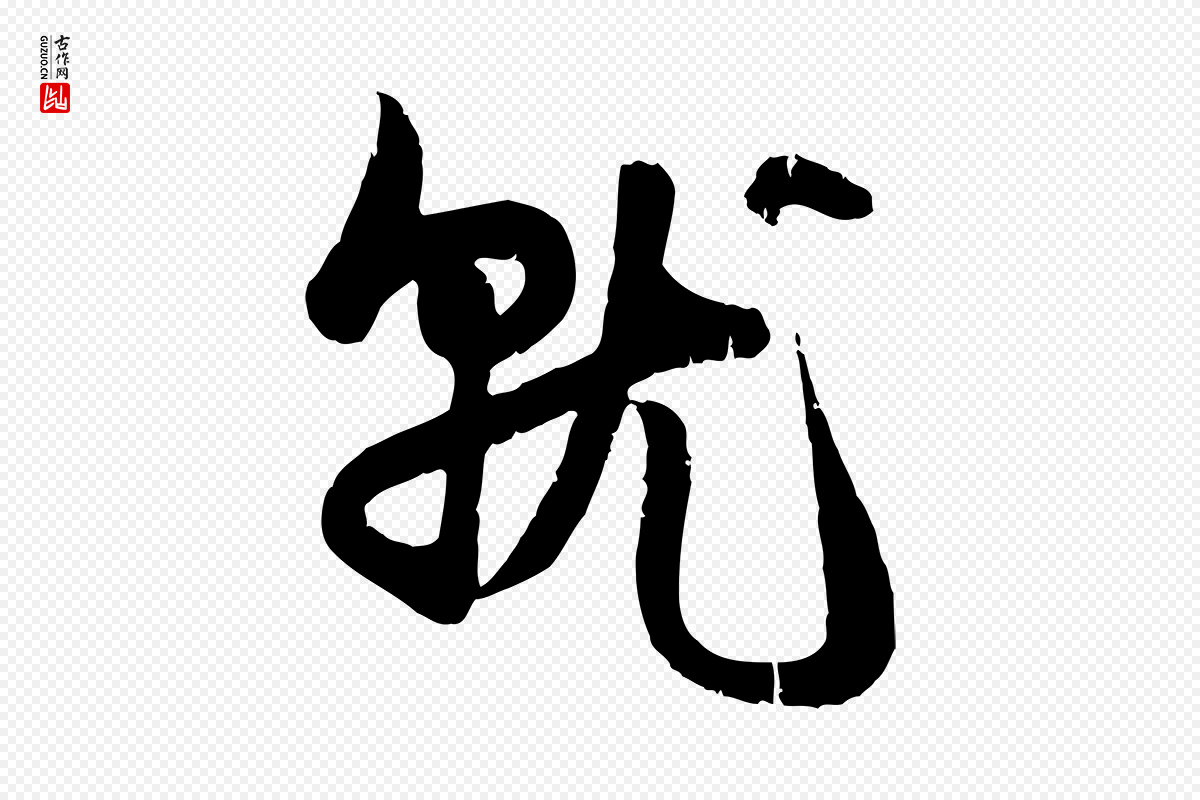 元代赵孟頫《与孙行可帖》中的“就”字书法矢量图下载