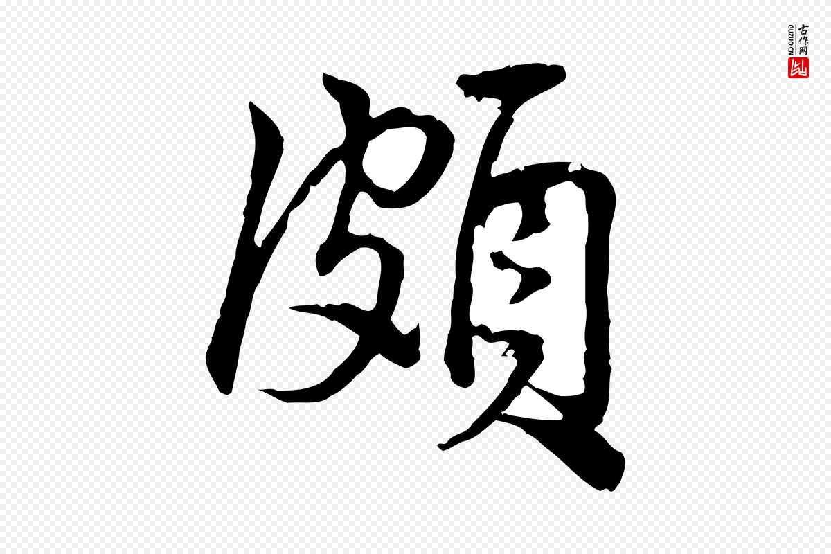 宋代仇远《跋春帖子词》中的“頗(颇)”字书法矢量图下载