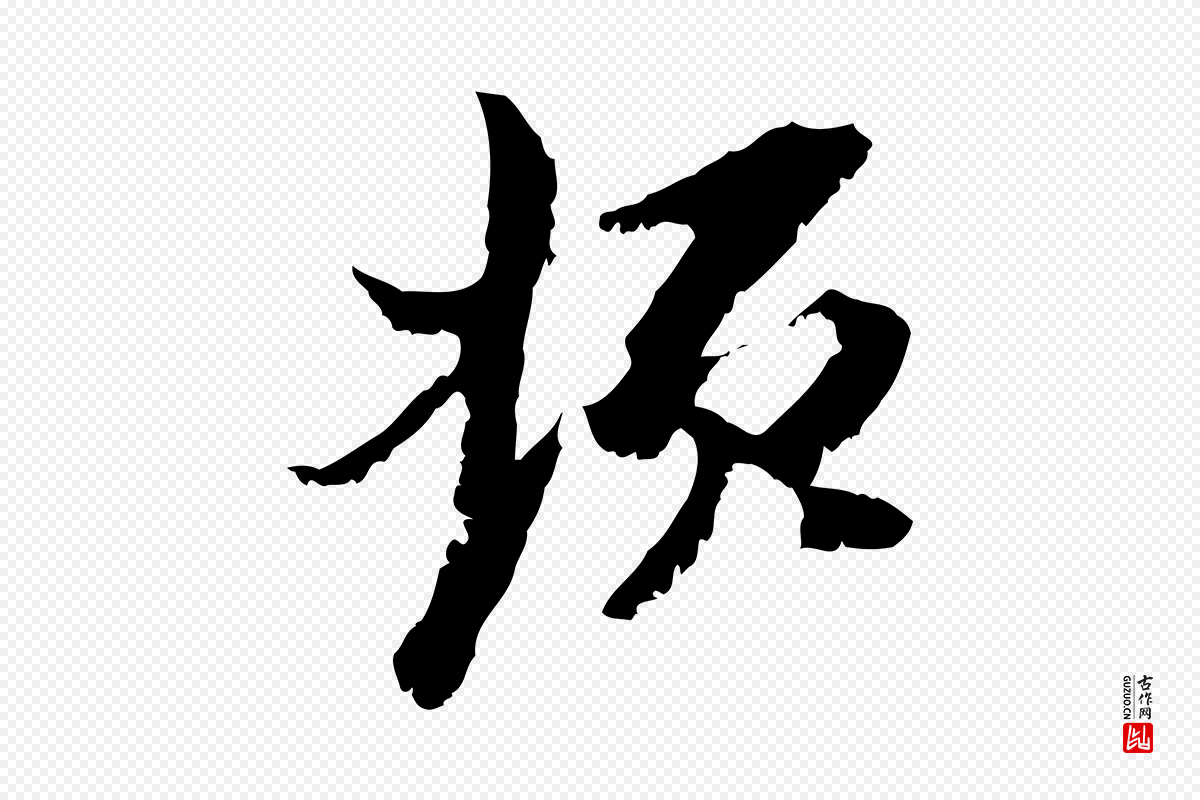 元代黄溍《与德懋帖》中的“頓(顿)”字书法矢量图下载