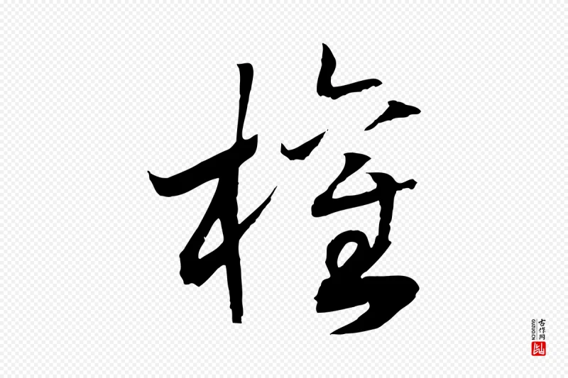 宋代高宗《洛神赋》中的“權(权)”字书法矢量图下载