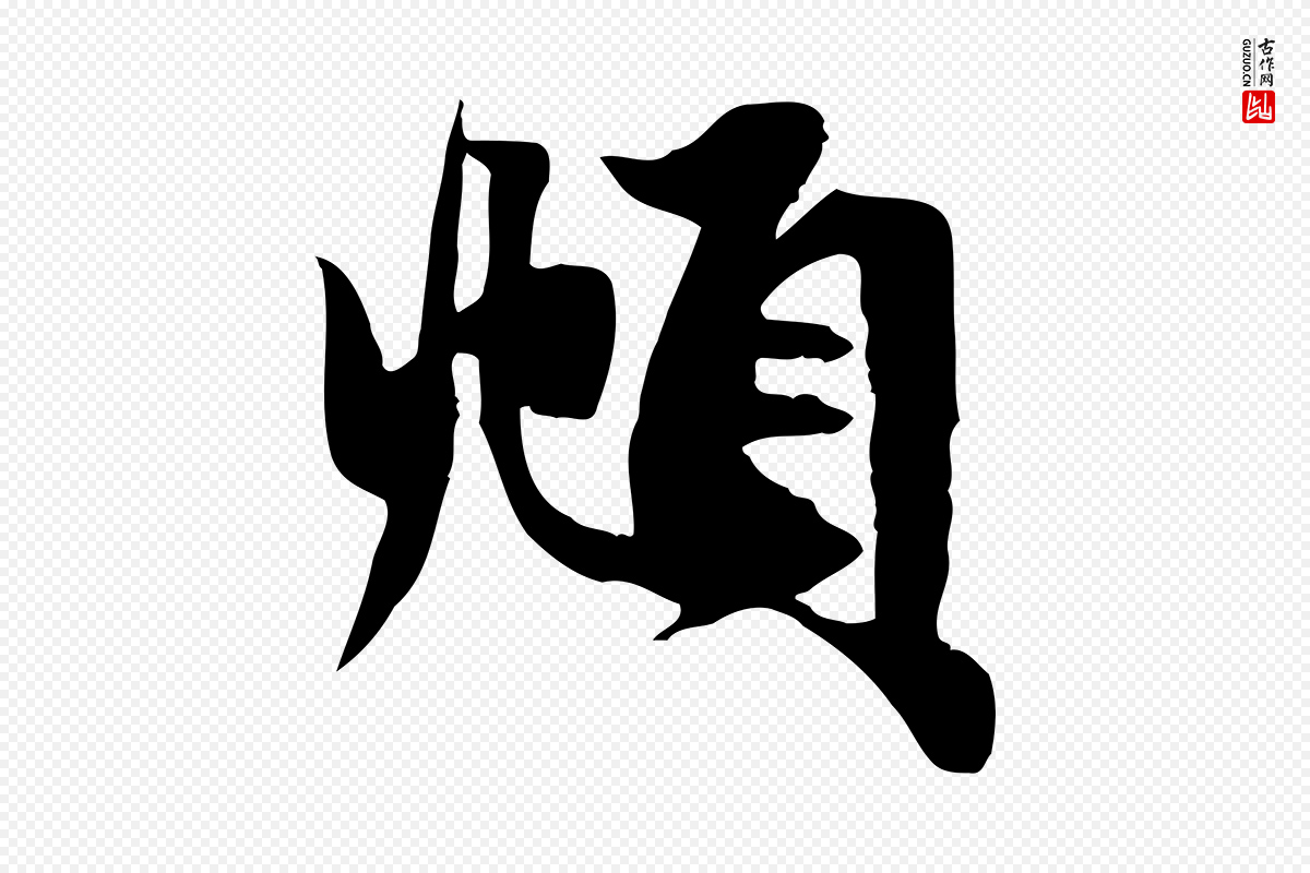 元代赵孟頫《纨扇赋》中的“頫”字书法矢量图下载