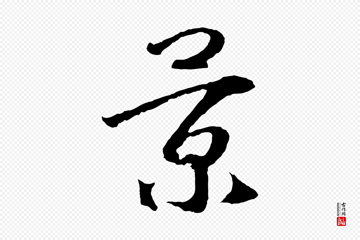 宋代高宗《洛神赋》中的“景”字书法矢量图下载