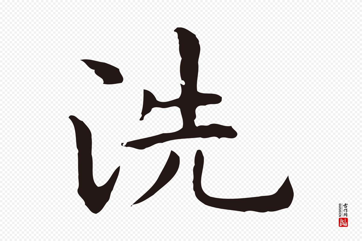 明代祝允明《前赤壁赋》中的“洗”字书法矢量图下载