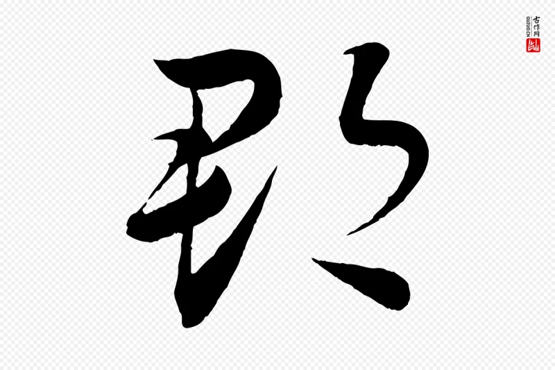 清代《三希堂法帖》中的“郡”字书法矢量图下载