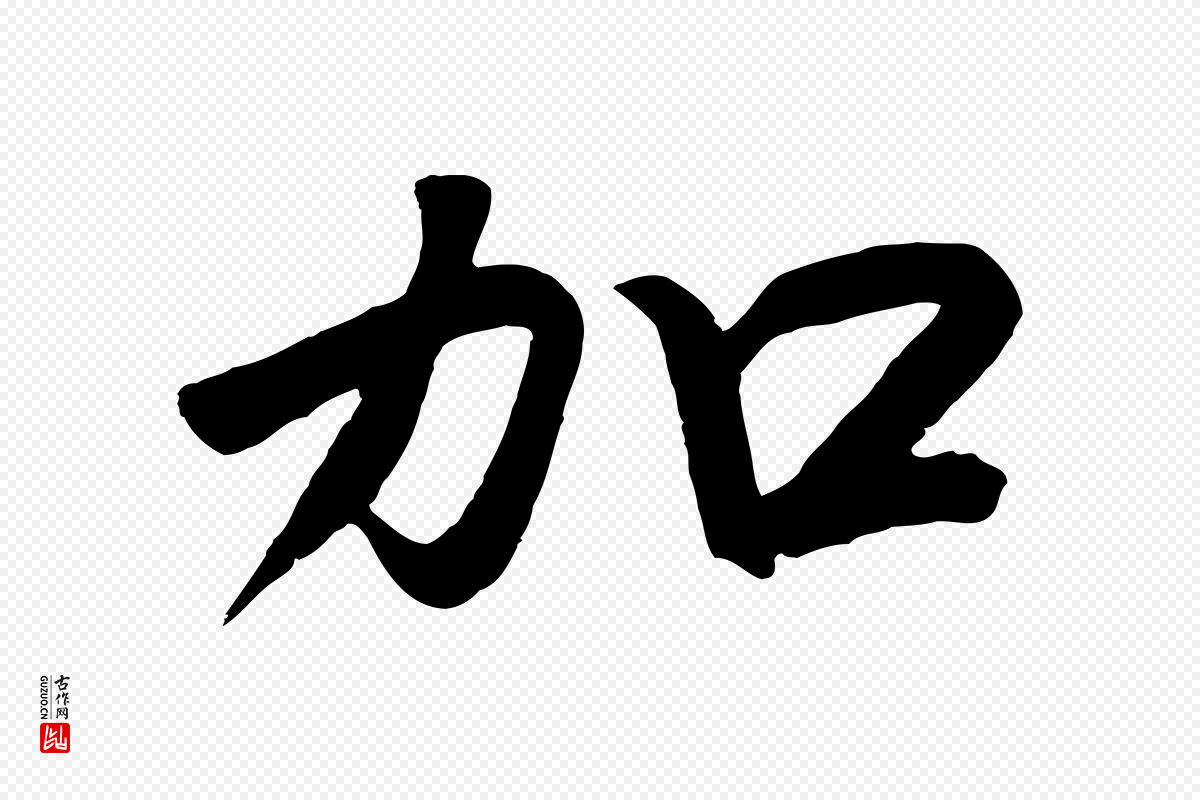 宋代高宗《付岳飞》中的“加”字书法矢量图下载