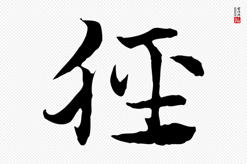 元代赵孟頫《急就章》中的“脛(胫)”字书法矢量图下载