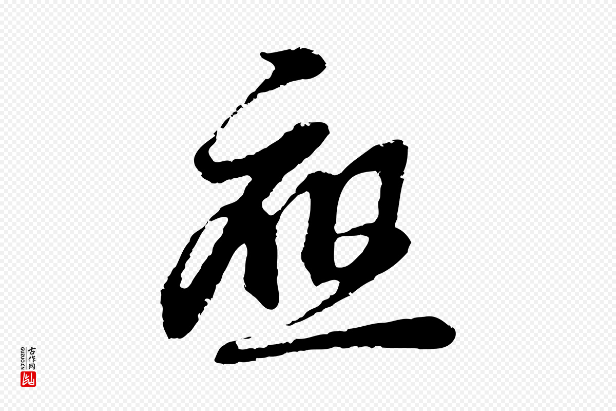 元代俞俊《复德翁帖》中的“應(应)”字书法矢量图下载