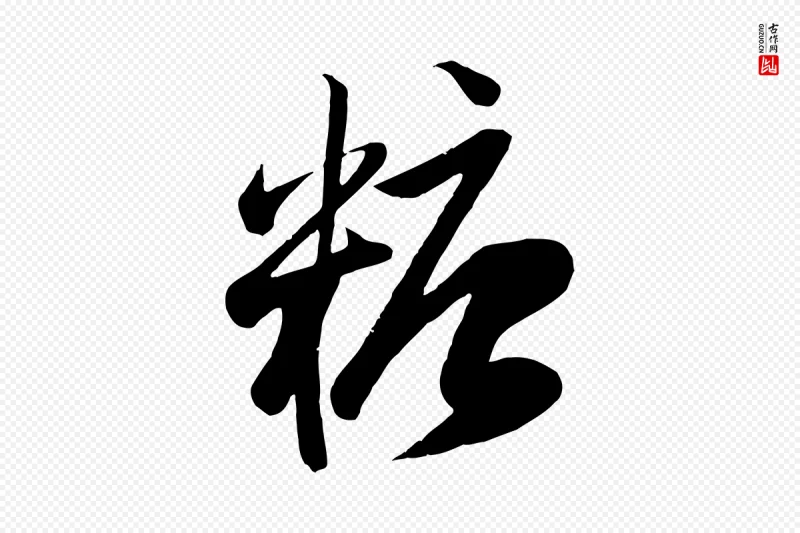 元代赵孟頫《与子阳帖》中的“糖”字书法矢量图下载