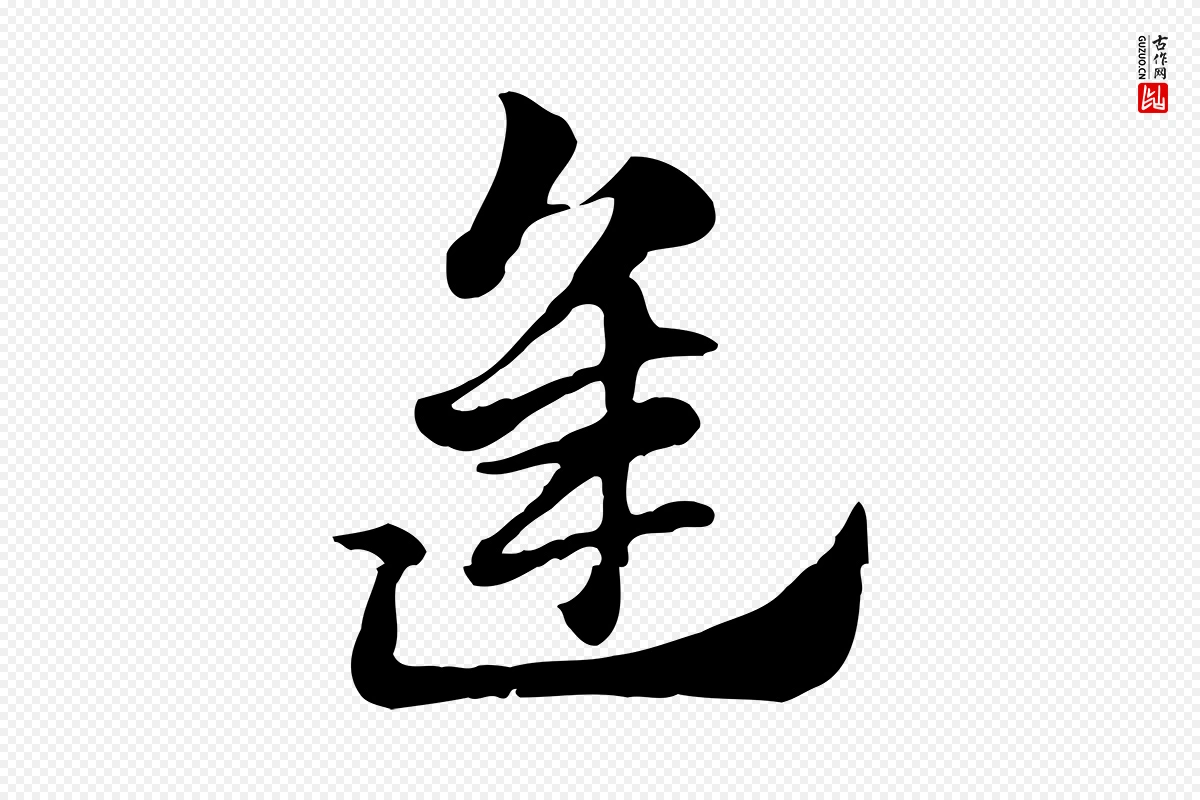 元代赵孟頫《急就章》中的“逢”字书法矢量图下载