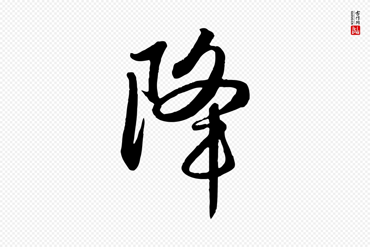 元代赵孟頫《纨扇赋》中的“降”字书法矢量图下载