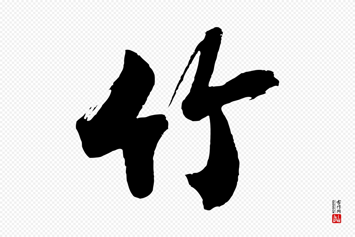 明代沈周《画跋》中的“竹”字书法矢量图下载