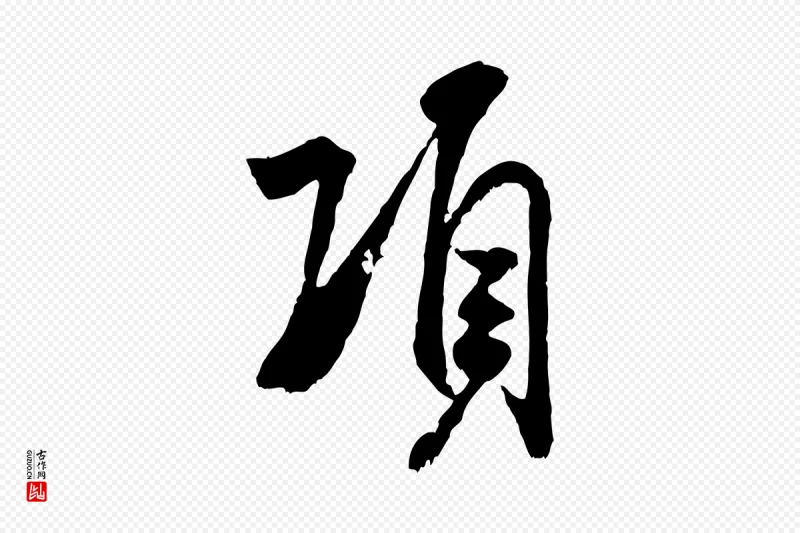 宋代米芾《戏成呈司谏台生》中的“項(项)”字书法矢量图下载