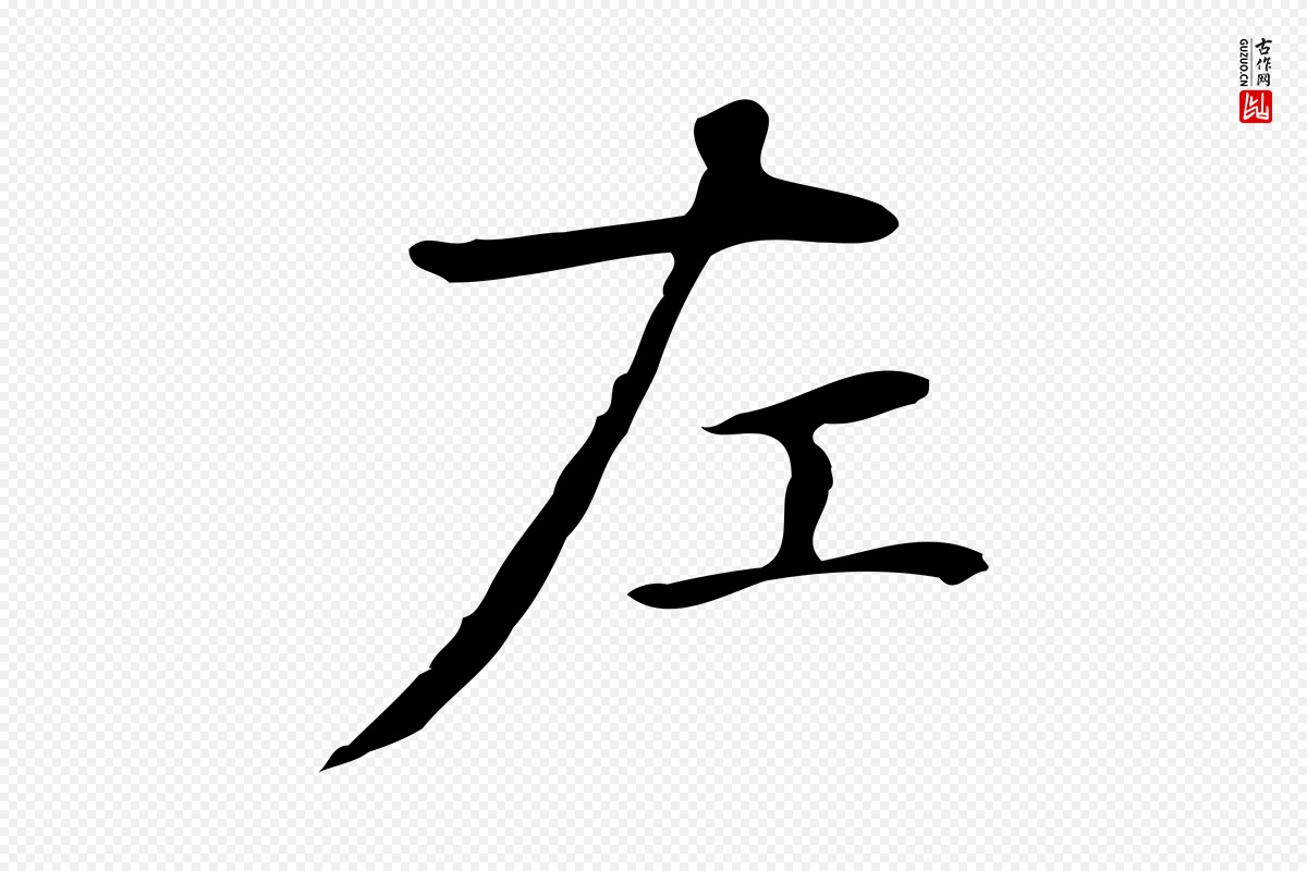 明代俞和《急就章释文》中的“左”字书法矢量图下载