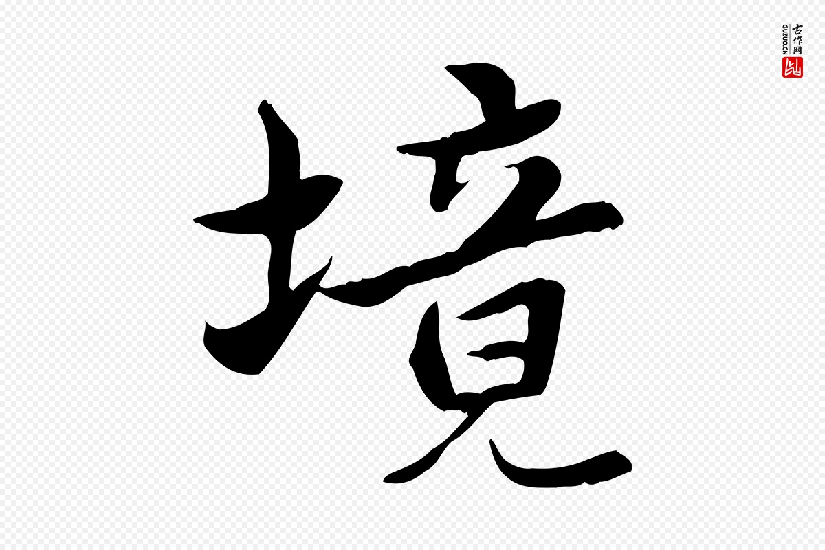 宋代曾觌《谢孝宗赐书》中的“境”字书法矢量图下载