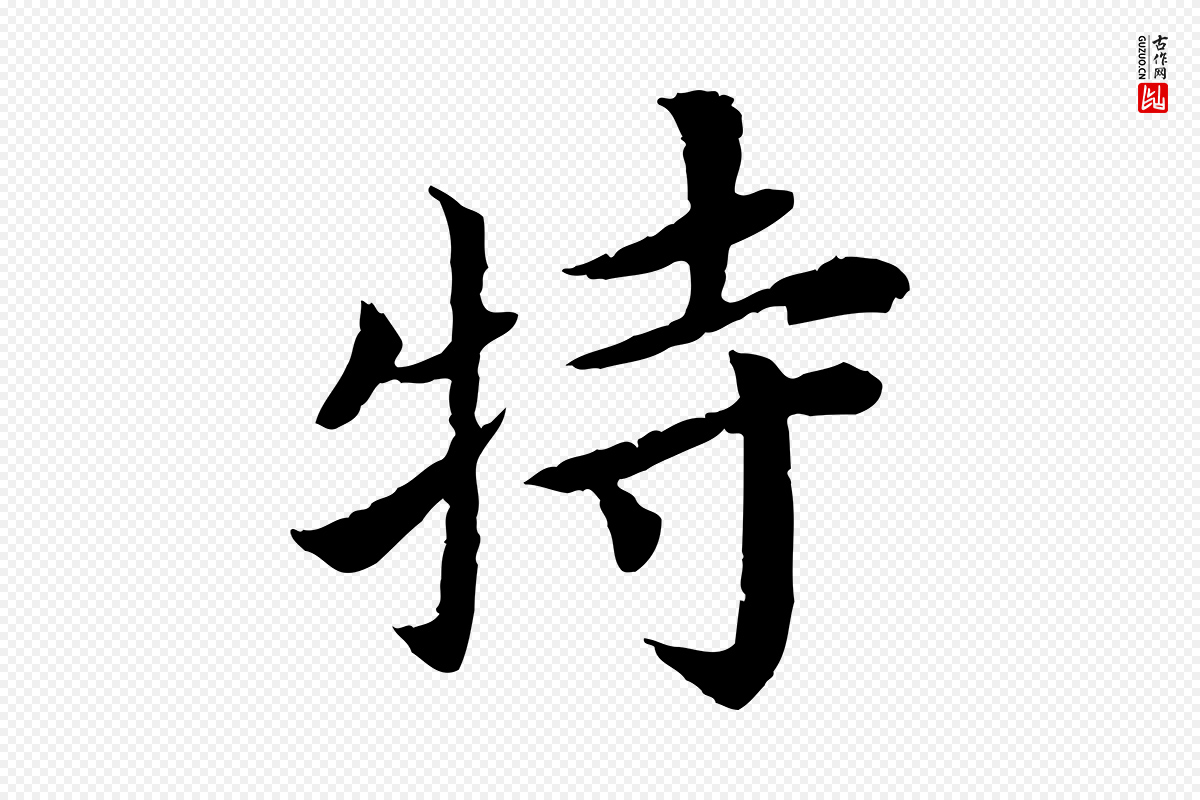 宋代蔡襄《进诗帖》中的“特”字书法矢量图下载