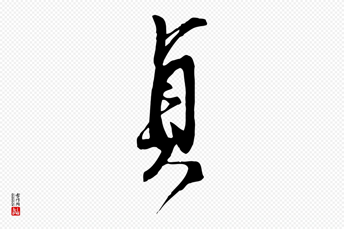 明代俞贞木《跋家书》中的“貞(贞)”字书法矢量图下载