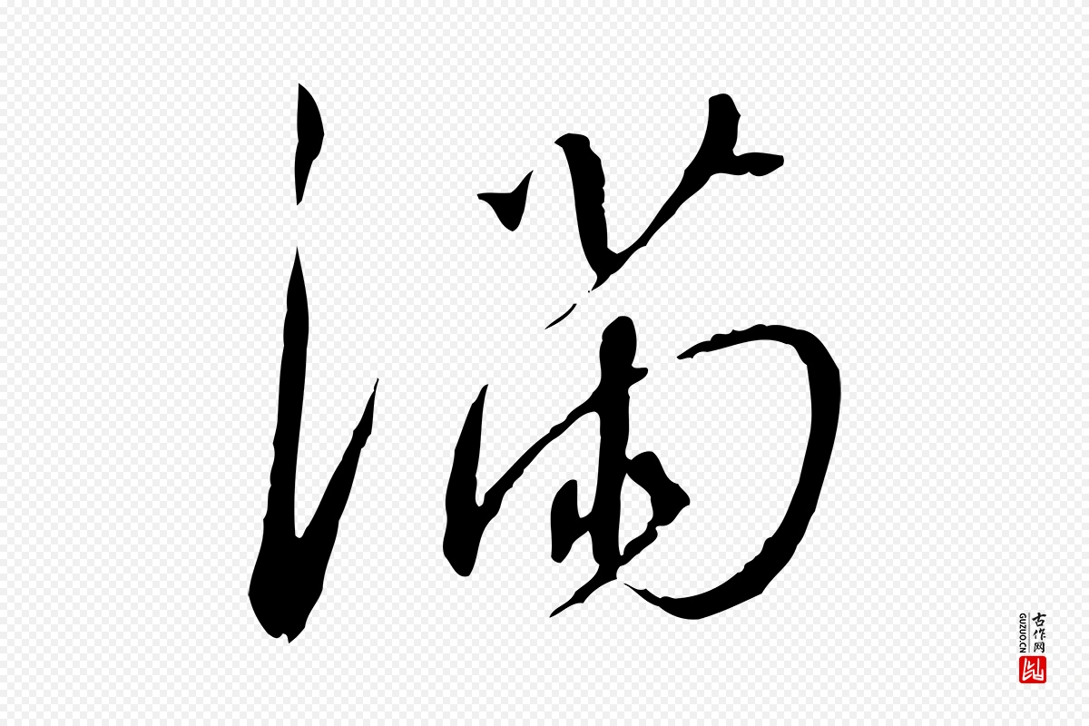 宋代高宗《千字文》中的“滿(满)”字书法矢量图下载