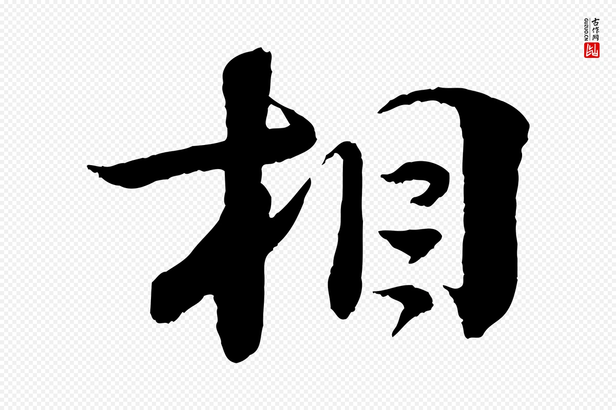 宋代楼钥《跋武昌西山诗》中的“相”字书法矢量图下载