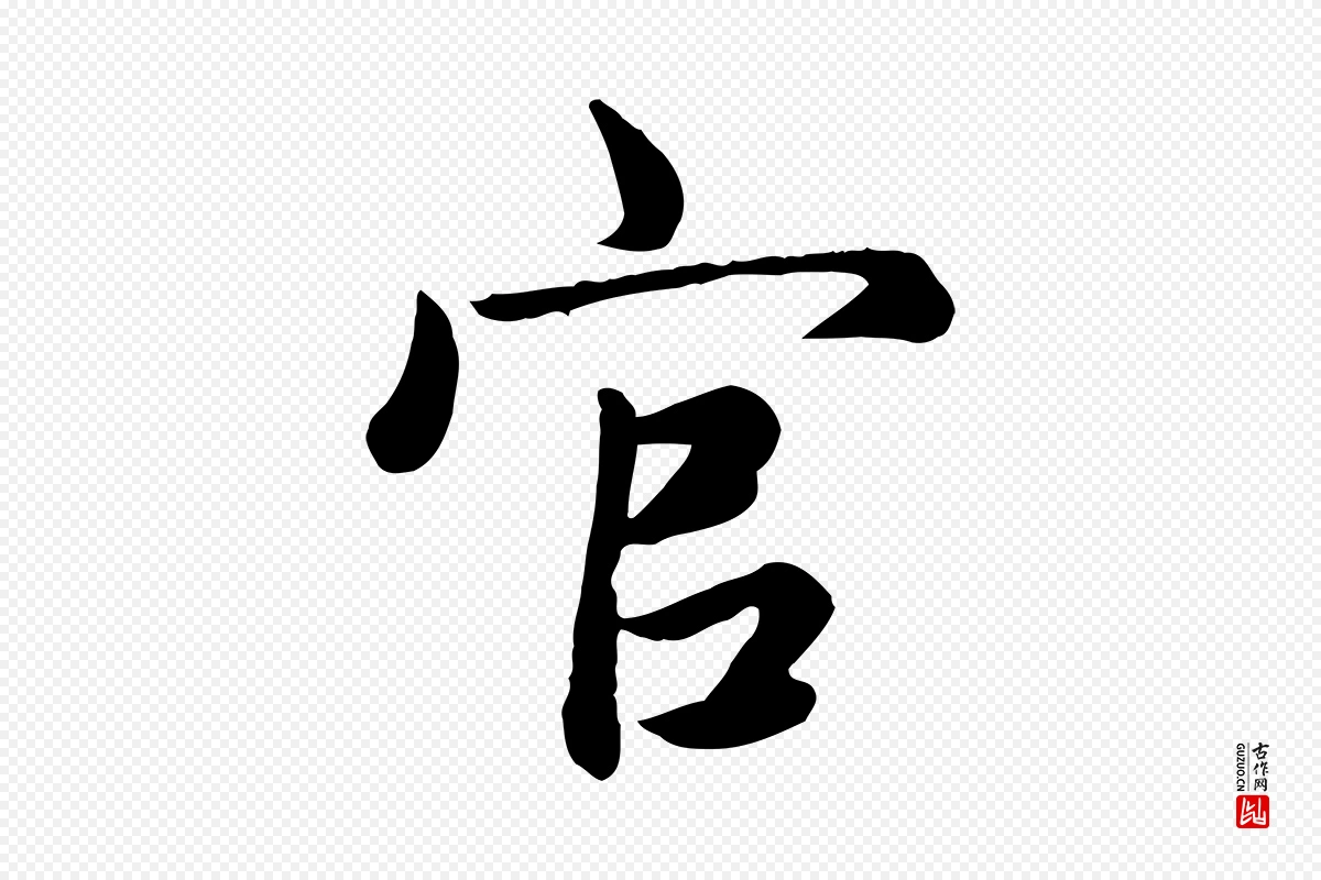 元代赵孟頫《卫淑媛墓志》中的“官”字书法矢量图下载