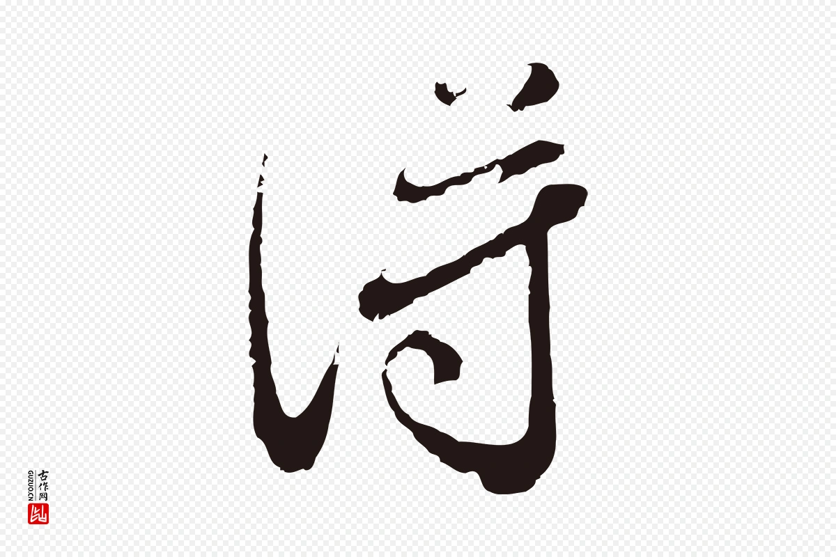 元代邓文原《邓佥事平安家书》中的“得”字书法矢量图下载