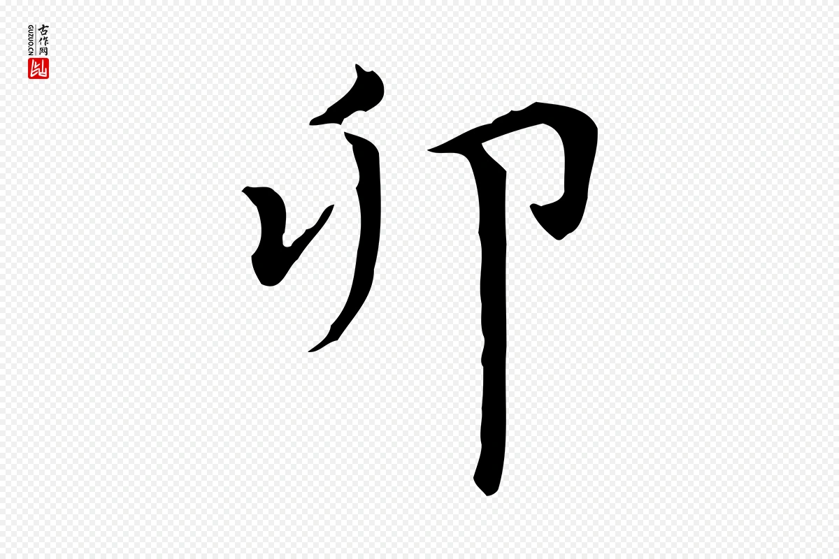 元代赵孟頫《太平兴国禅寺碑》中的“卯”字书法矢量图下载