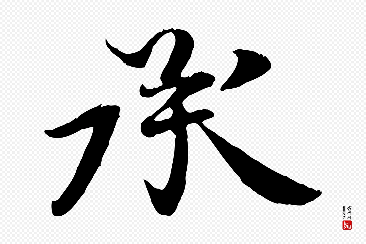 清代《三希堂法帖》中的“承”字书法矢量图下载