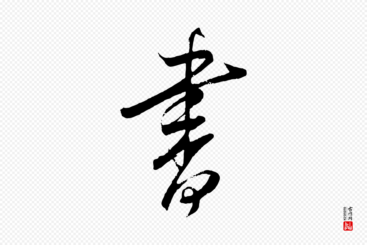 明代桂彦良《答彦充帖》中的“書(书)”字书法矢量图下载