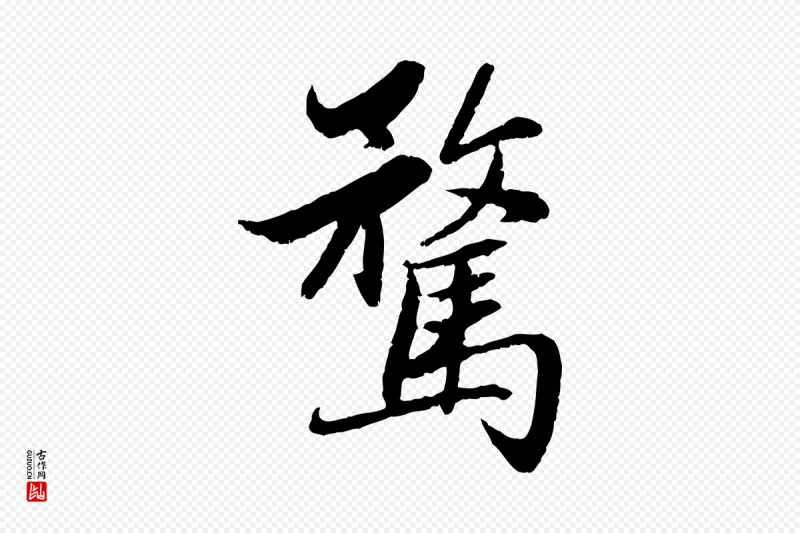 元代赵孟頫《感兴诗并序》中的“騖(骛)”字书法矢量图下载