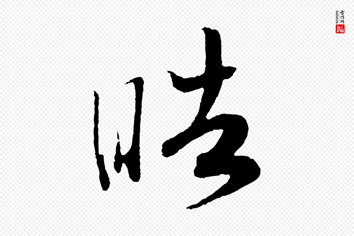 宋代高宗《洛神赋》中的“皓”字书法矢量图下载