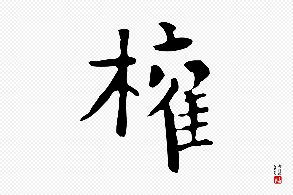 唐代柳公权《跋送梨帖》中的“權(权)”字书法矢量图下载