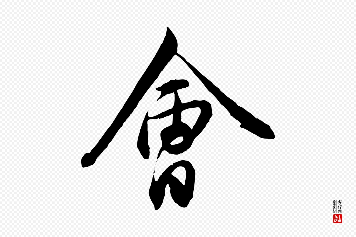 宋代章惇《会稽帖》中的“會(会)”字书法矢量图下载