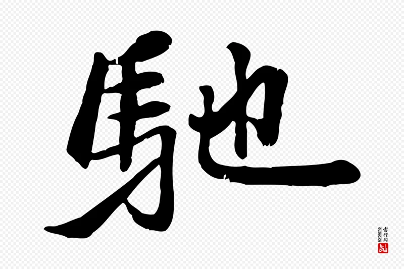 明代吴奕《跋捕蝗帖》中的“馳(驰)”字书法矢量图下载