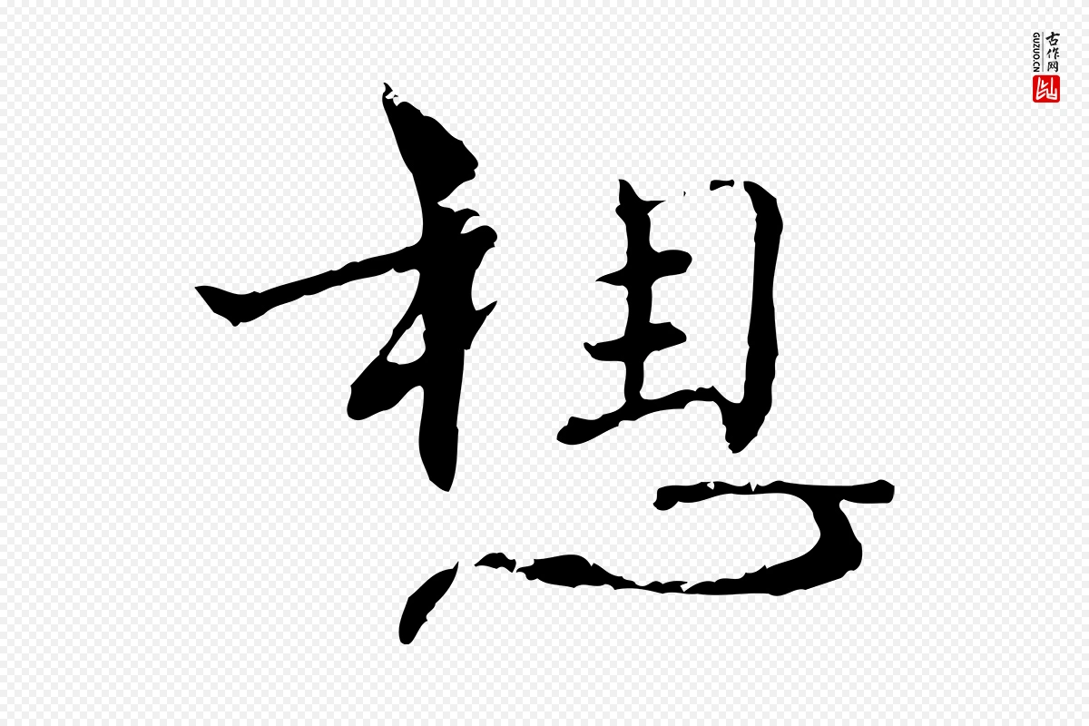 明代宋克《跋与师孟帖》中的“想”字书法矢量图下载