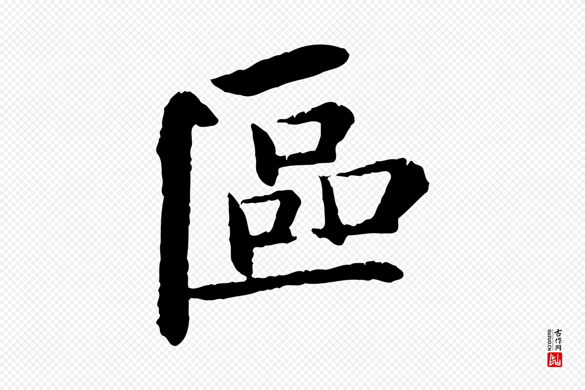 宋代苏轼《与子厚帖》中的“區(区)”字书法矢量图下载