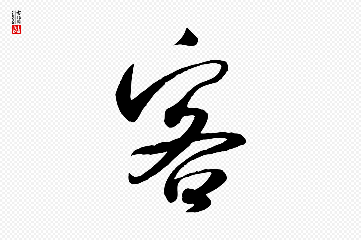 宋代米芾《穰侯出关诗》中的“客”字书法矢量图下载