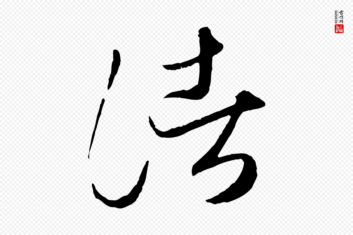 元代赵孟頫《临右军帖》中的“諸(诸)”字书法矢量图下载