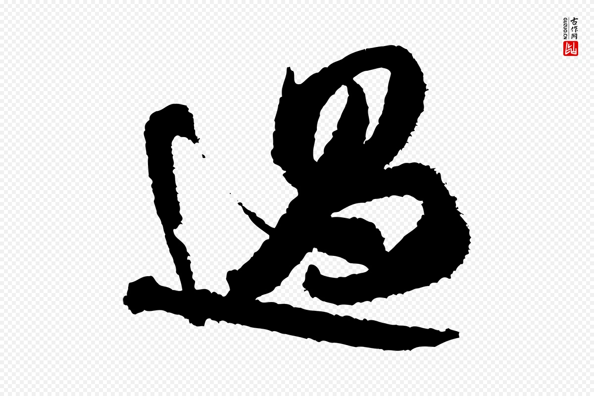 宋代米芾《与伯修帖》中的“過(过)”字书法矢量图下载