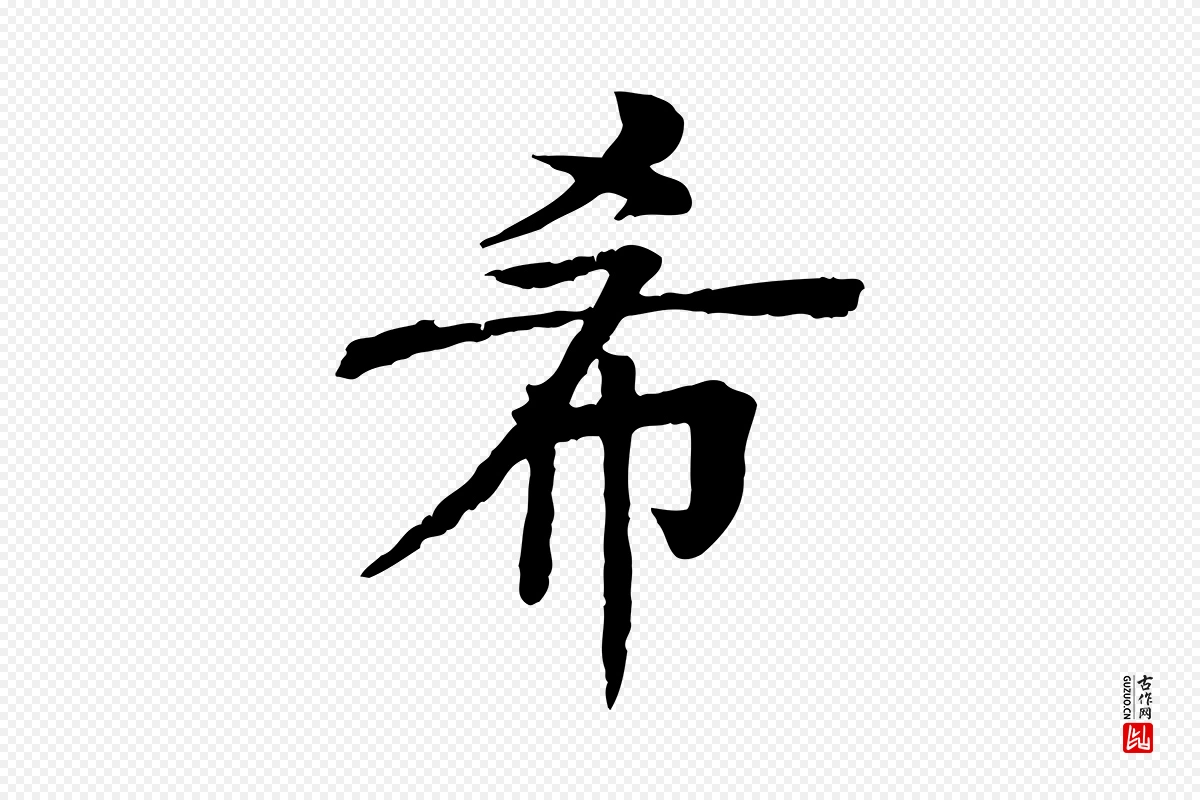 元代柳贯《跋道服赞》中的“希”字书法矢量图下载