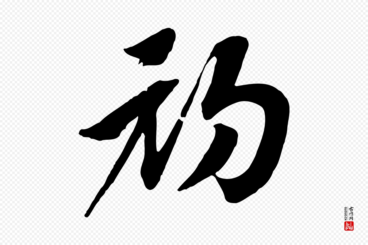 宋代高宗《洛神赋》中的“初”字书法矢量图下载