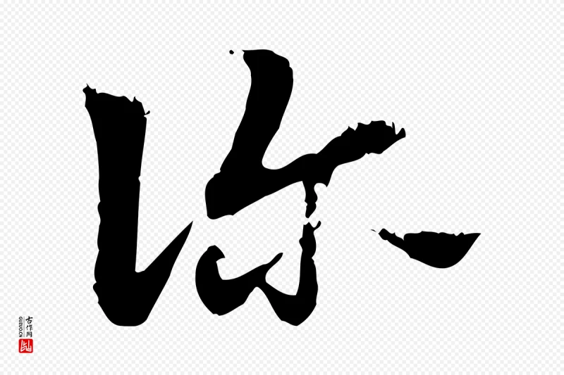 元代赵孟頫《急就章》中的“診(诊)”字书法矢量图下载