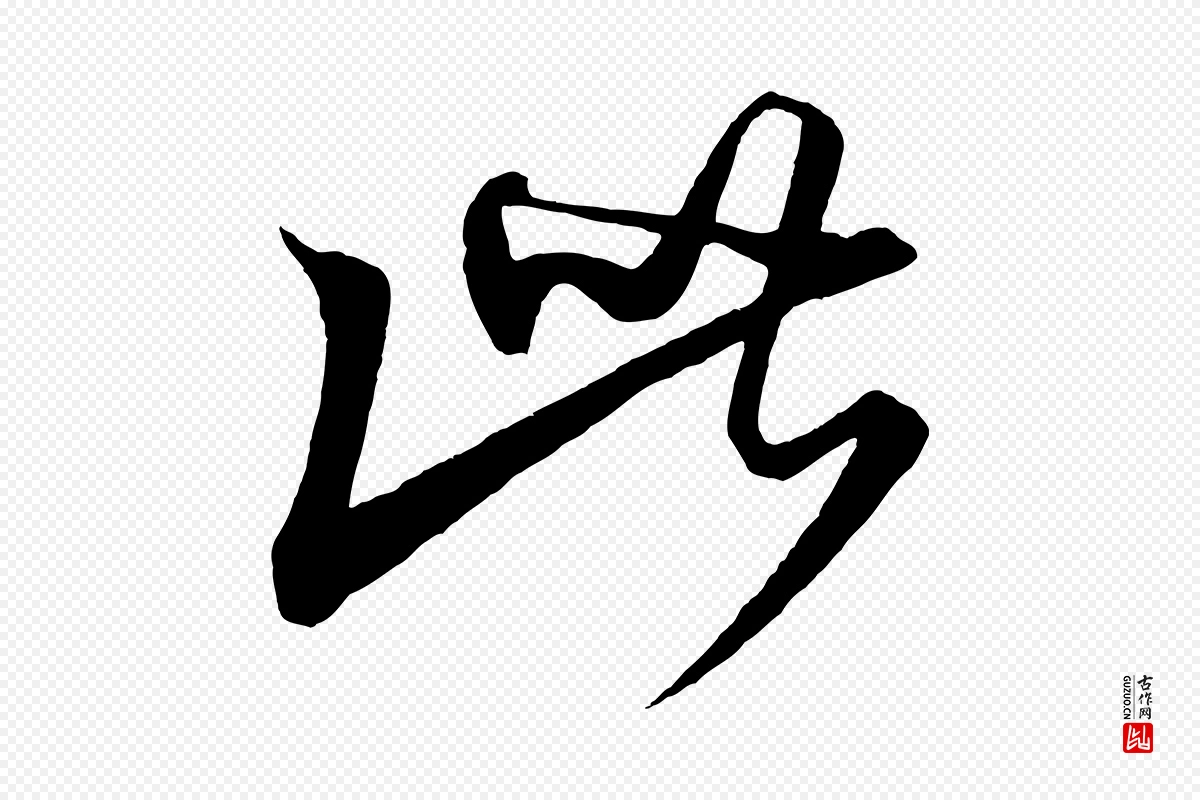 元代饶介《梓人传》中的“此”字书法矢量图下载