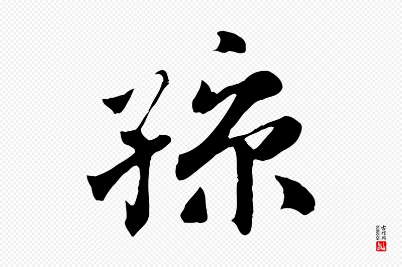 清代《三希堂法帖》中的“孫(孙)”字书法矢量图下载