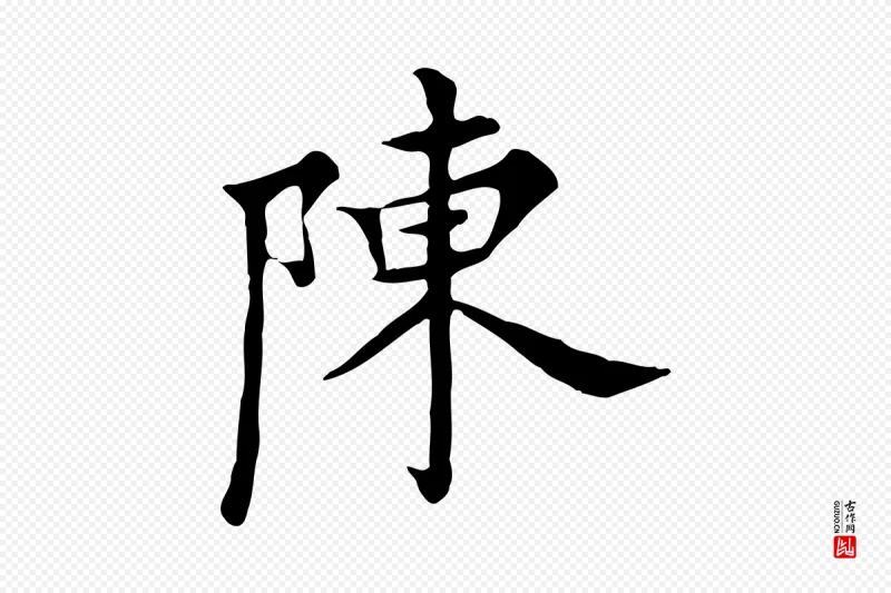 明代陈子壮《跋临东方先生画赞》中的“陳(陈)”字书法矢量图下载