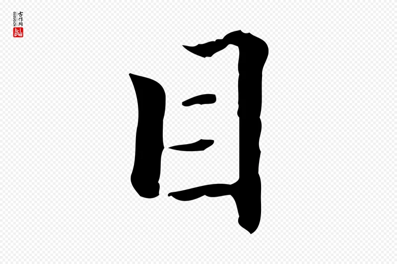 清代郑柏《跋游目帖》中的“目”字书法矢量图下载